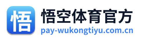悟空体育官方